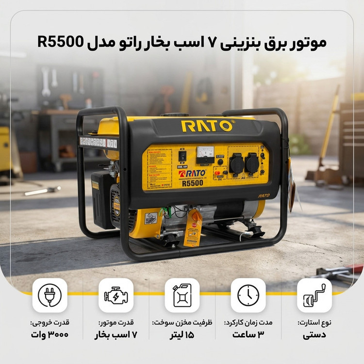 موتور برق بنزینی 7 اسب بخار راتو مدل R5500
