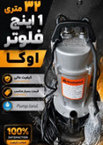 کفکش اوکا owka مدل QDX1.5-32-0.75F ظرفیت ۳۲ متری یک اینچ