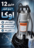 کفکش 1 اینچ 12 متری اوکا مدل QDX1.5-12-0.25F