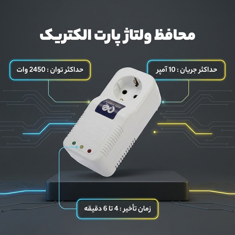 محافظ ولتاژ پارت الکتریک ولتاژ بالا مخصوص پمپ مدل 0688
